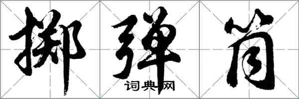 胡問遂擲彈筒行書怎么寫