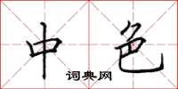 田英章中色楷書怎么寫