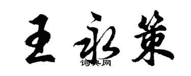 胡問遂王永策行書個性簽名怎么寫