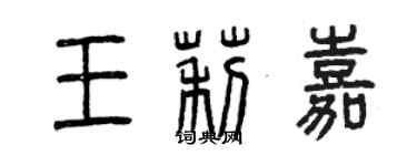 曾慶福王莉嘉篆書個性簽名怎么寫