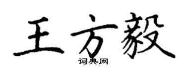 丁謙王方毅楷書個性簽名怎么寫