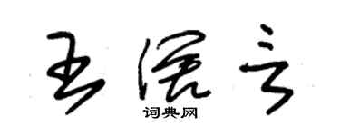 朱錫榮王闊言草書個性簽名怎么寫