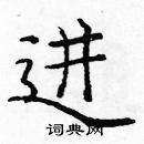 龐中華寫的硬筆楷書進