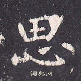 李玄靜碑中張從申的寫法