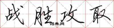 田英章戰勝攻取行書怎么寫