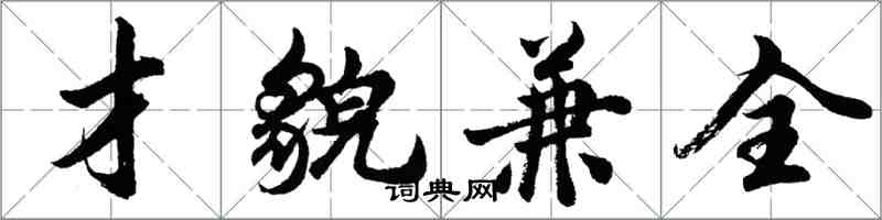 胡問遂才貌兼全行書怎么寫