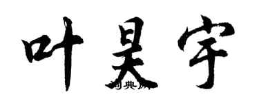 胡問遂葉昊宇行書個性簽名怎么寫