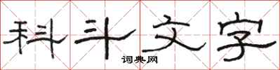 駱恆光科斗文字隸書怎么寫