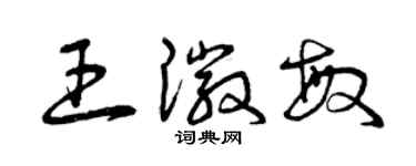 曾慶福王徽敏草書個性簽名怎么寫