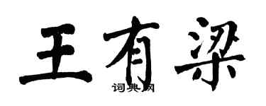 翁闓運王有梁楷書個性簽名怎么寫