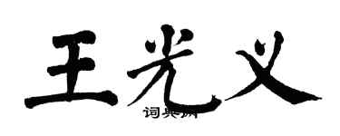 翁闓運王光義楷書個性簽名怎么寫