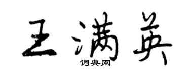 曾慶福王滿英行書個性簽名怎么寫