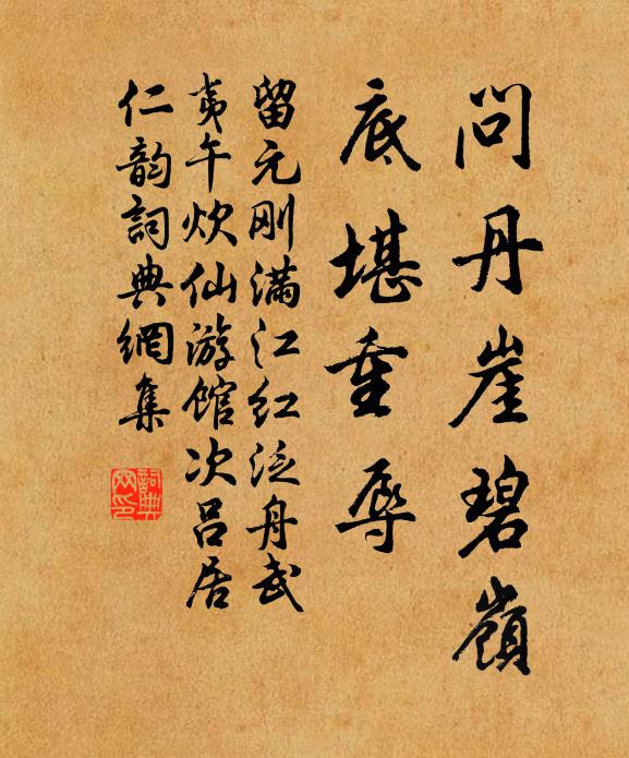 留元剛問丹崖碧嶺,底堪重辱書法作品欣賞