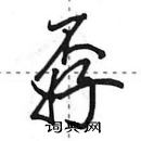 田英章寫的硬筆行書孬