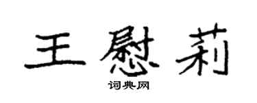 袁強王慰莉楷書個性簽名怎么寫