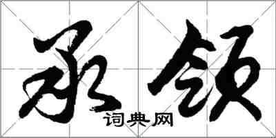 胡問遂承領行書怎么寫