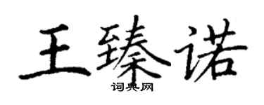 丁謙王臻諾楷書個性簽名怎么寫