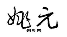曾慶福姚元草書個性簽名怎么寫