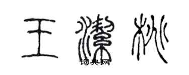 陳聲遠王潔桃篆書個性簽名怎么寫