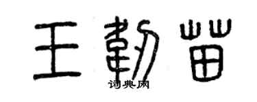 曾慶福王韌苗篆書個性簽名怎么寫