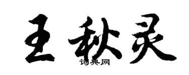 胡問遂王秋靈行書個性簽名怎么寫