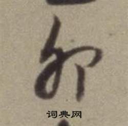 董其昌在題仿米芾洞庭空闊圖卷中寫的卯