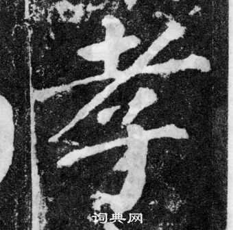 顏真卿顏勤禮碑中孝的寫法