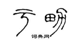 陳聲遠於男篆書個性簽名怎么寫