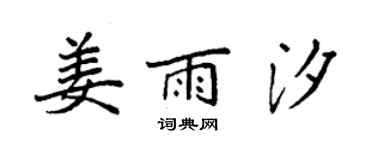 袁強姜雨汐楷書個性簽名怎么寫