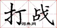 丁謙打戰楷書怎么寫