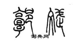 陳墨郭斌篆書個性簽名怎么寫