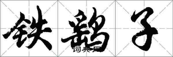 胡問遂鐵鷂子行書怎么寫