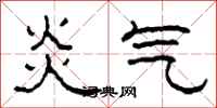 柯春海炎氣隸書怎么寫