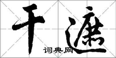 胡問遂乾遮行書怎么寫