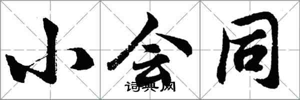 胡問遂小會同行書怎么寫