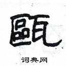 楊為國寫的硬筆隸書甌