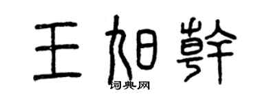曾慶福王旭乾篆書個性簽名怎么寫