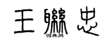 曾慶福王聯忠篆書個性簽名怎么寫