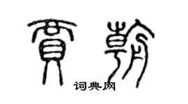 陳聲遠賈朝篆書個性簽名怎么寫