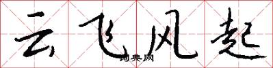 雲飛風起怎么寫好看