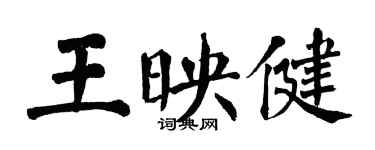 翁闓運王映健楷書個性簽名怎么寫