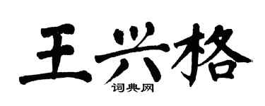 翁闓運王興格楷書個性簽名怎么寫