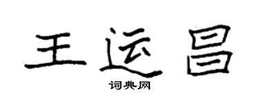 袁強王運昌楷書個性簽名怎么寫