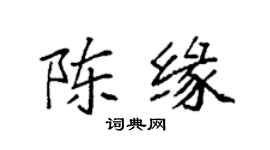 袁強陳緣楷書個性簽名怎么寫