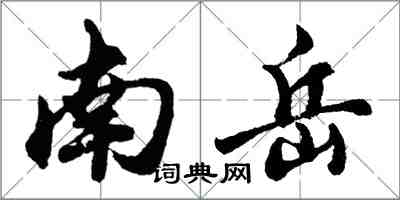 胡問遂南嶽行書怎么寫