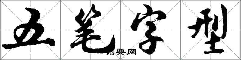 胡問遂五筆字型行書怎么寫