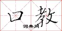 黃華生口教楷書怎么寫