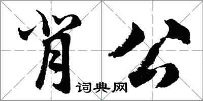 胡問遂背公行書怎么寫