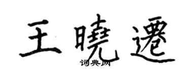 何伯昌王曉遷楷書個性簽名怎么寫