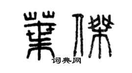 曾慶福葉傑篆書個性簽名怎么寫